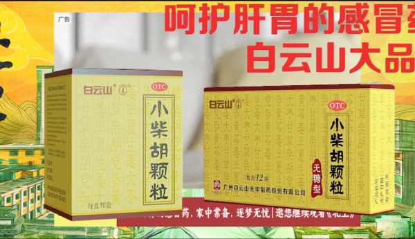 白云山小柴胡携手《北上》，共溯运河文脉，见证成长力量