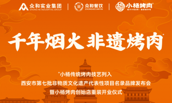 非遗点亮新征程，小杨烤肉非遗发布会暨创始店重装开业仪式圆满成功