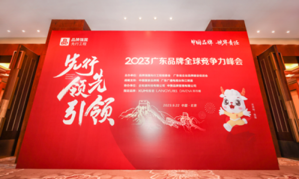 开启企业数字化新征程，企知道协办2023广东品牌全球竞争力峰会