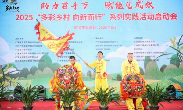 让乡村绽放岭南魅力！2025年多彩乡村系列实践活动在韶关启动