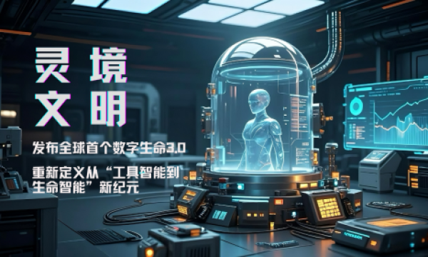 灵境文明发布全球首个数字生命3.0标准，重新定义从“工具智能到生命智能”新纪元