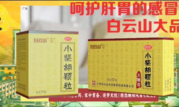 白云山小柴胡携手《北上》，共溯运河文脉，见证成长力量