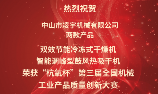 中山凌宇凌宇机械有限公司荣获“杭氧杯”第三届全国机械工业产品质量创新大赛银奖