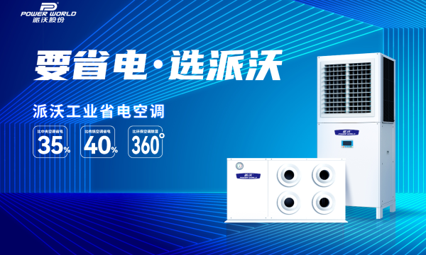 派沃工业省电空调核心技术解析：如何实现能效提升40%？