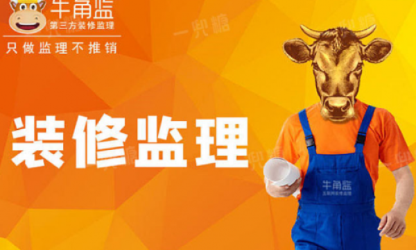 在东莞，为什么众多业主选择装修监理指定牛角监