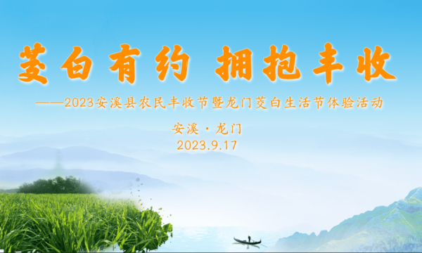 2023年9月17日安溪县龙门镇举办“茭白有约 拥抱丰收”农民丰收节暨龙门茭白生活节盛大开幕