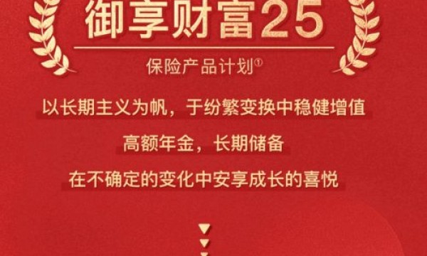 解锁财富密码ING，平安御享财富25高额年金助力长期储备