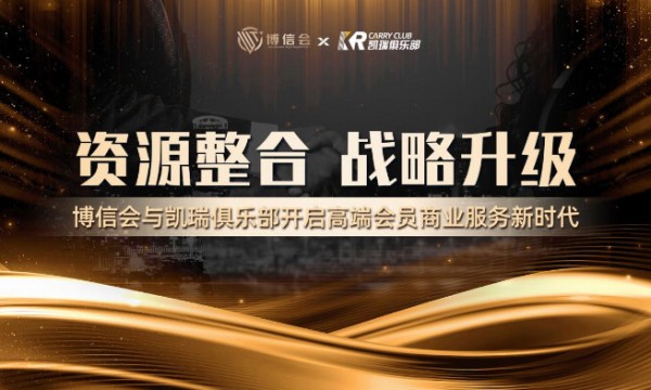 博信会与凯瑞俱乐部战略合作，成立深圳博瑞投企业管理有限公司