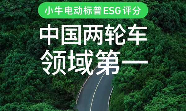 标普ESG评分中国两轮车领域第一树立行业标杆！解码小牛电动全景实践方法论