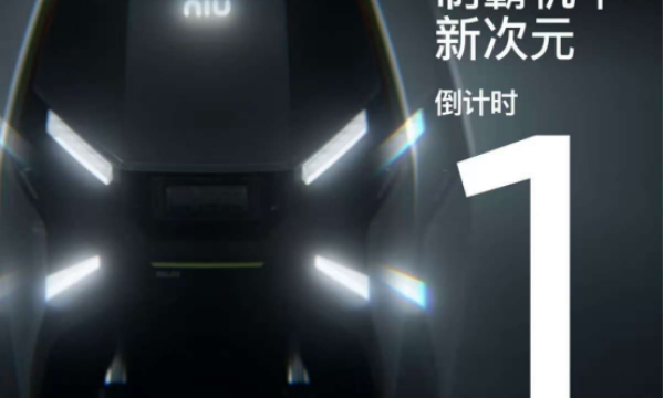 倒计时1天！小牛电动新品如何抢先尝鲜？