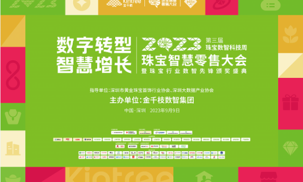 珠宝业界最大科技盛会——2023珠宝智慧零售大会，倒计时9天！