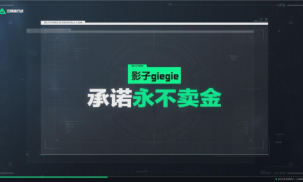 永不卖金——《三角洲行动》为何值得玩家为爱买单